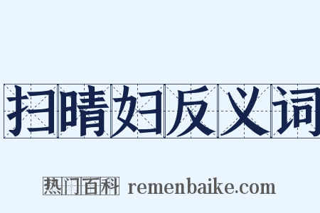 扫晴妇反义词是什么意思的图片